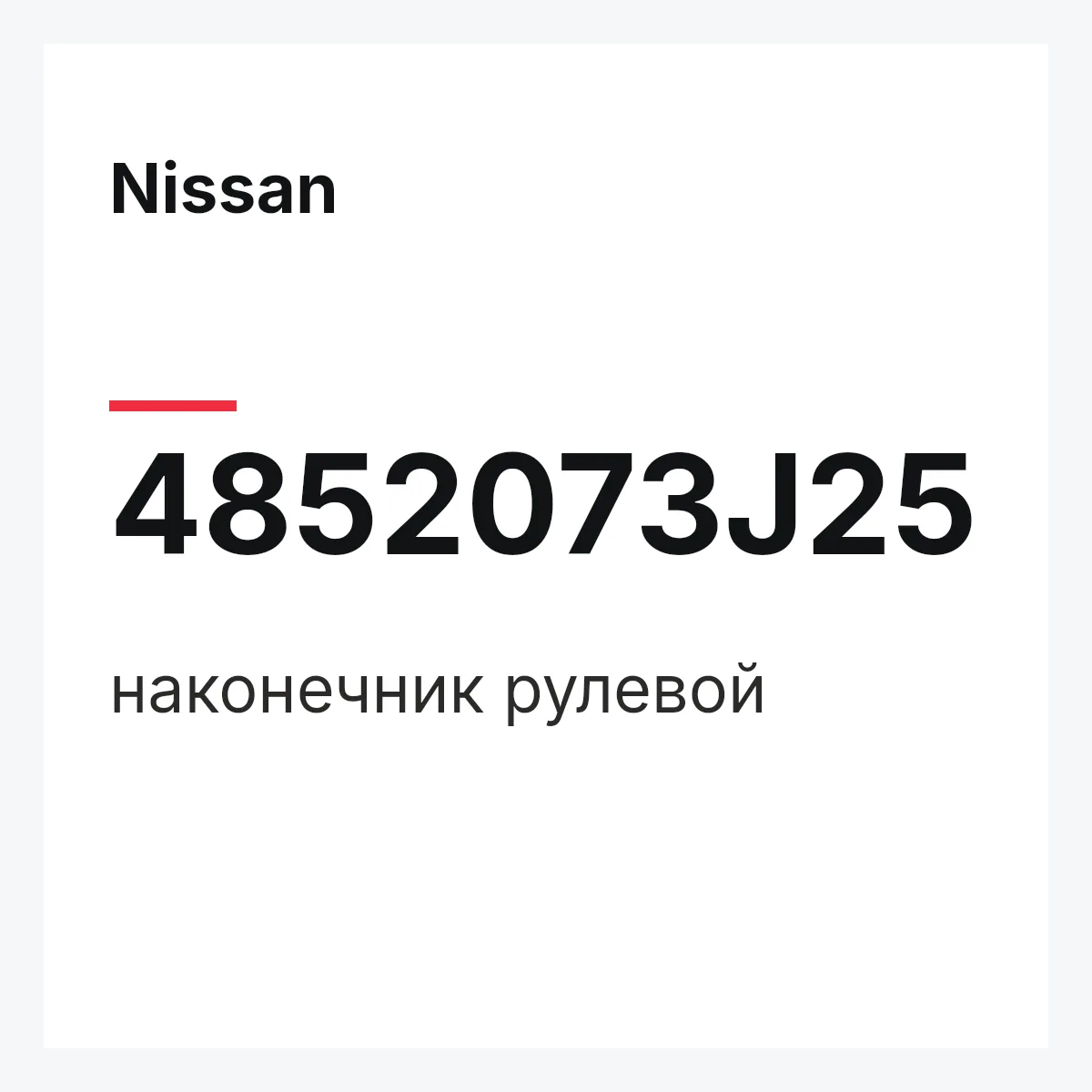 Nissan 4852073J25 — наконечник рулевой