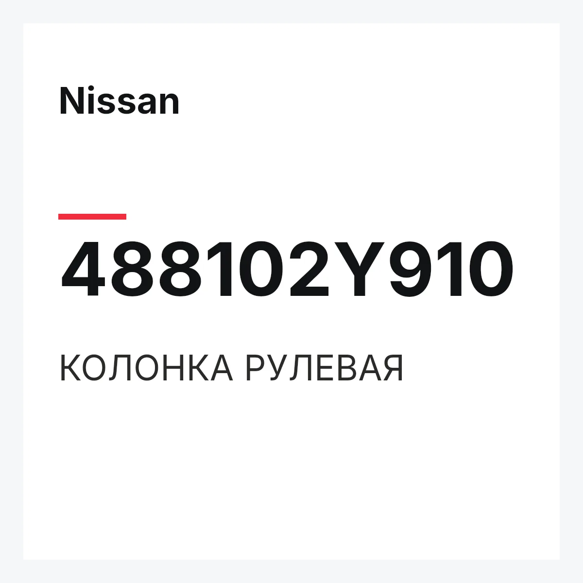 Nissan 488102Y910 — КОЛОНКА РУЛЕВАЯ