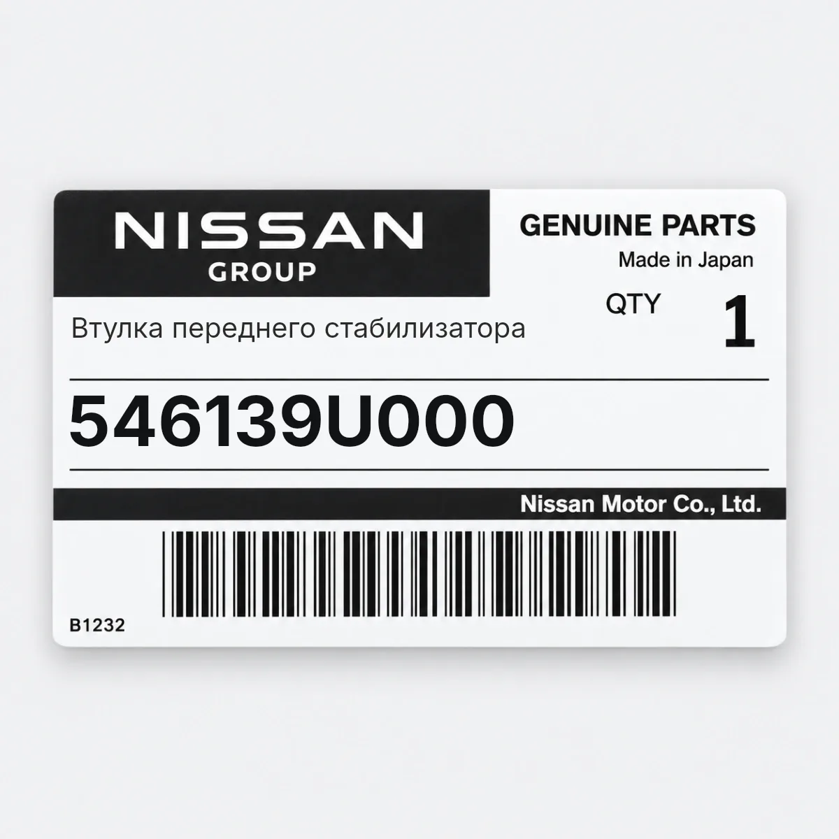 Nissan 546139U000 — Втулка переднего стабилизатора