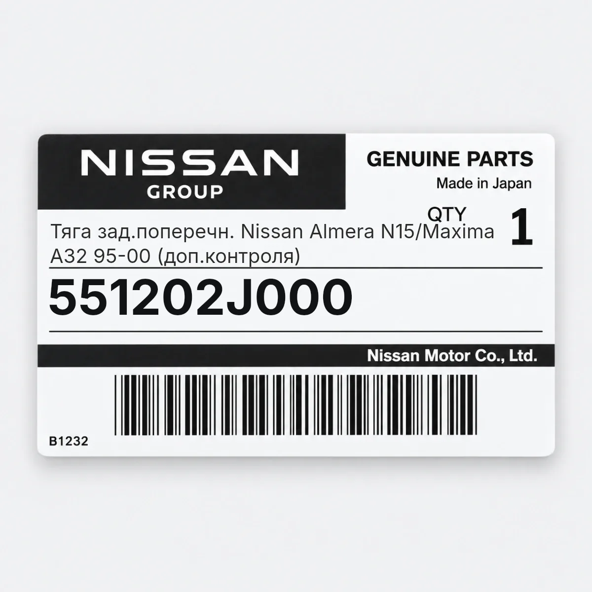 Nissan 551202J000 — Тяга зад.поперечн. Nissan Almera N15/Maxima A32 95-00 (доп.контроля)
