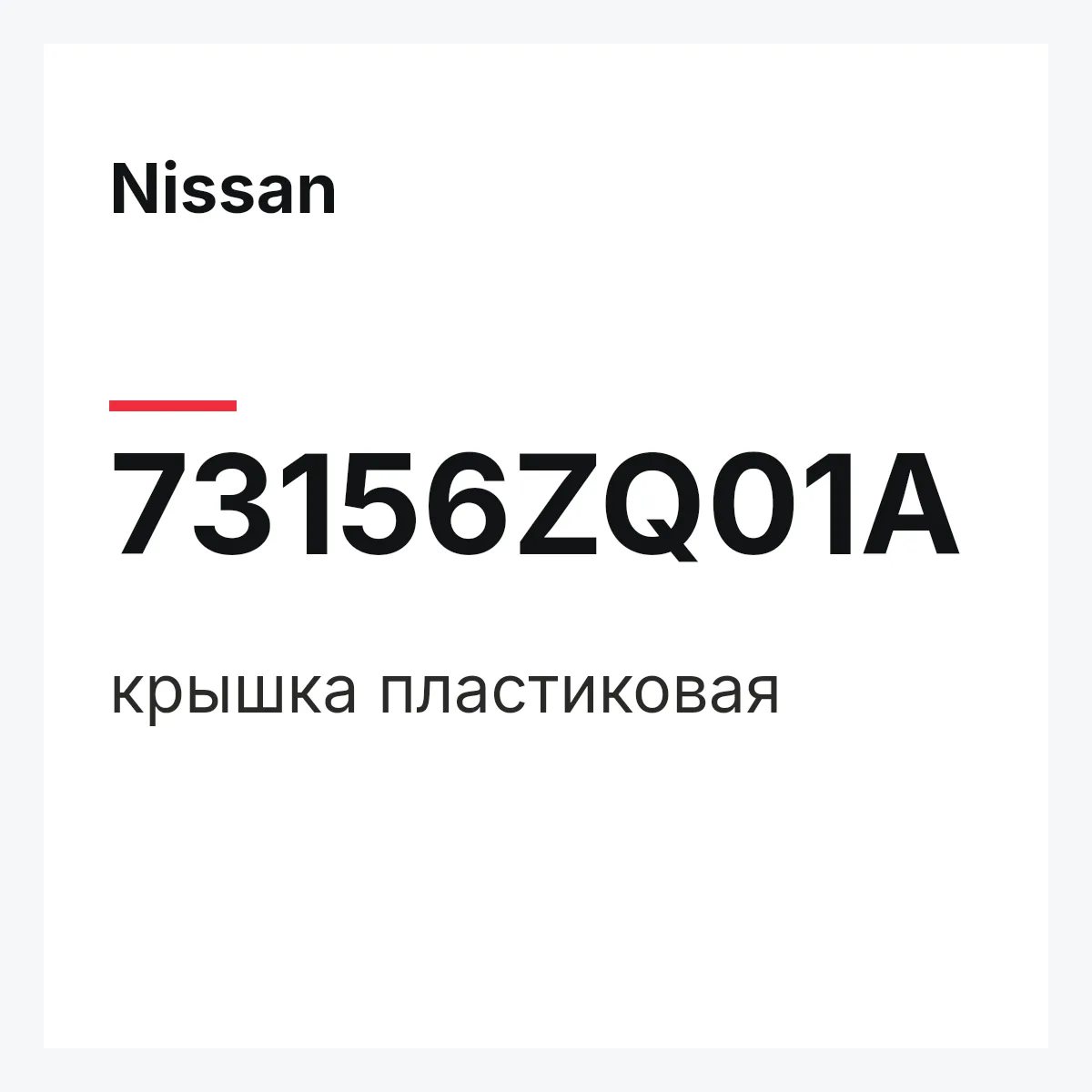 Nissan 73156ZQ01A — крышка пластиковая