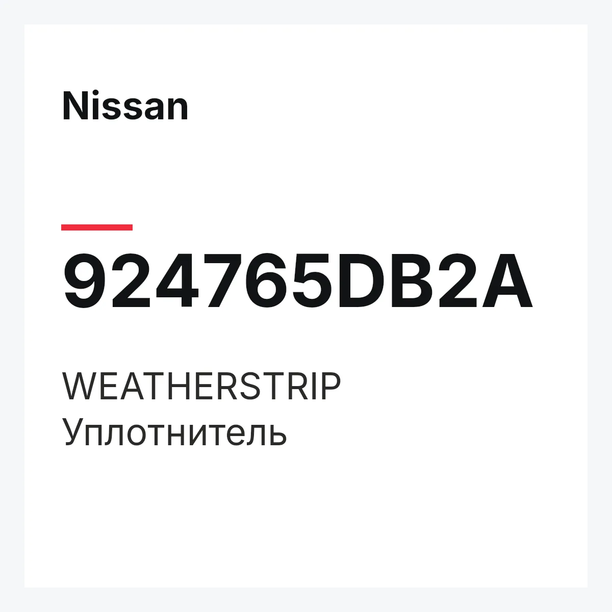 Nissan 924765DB2A — WEATHERSTRIP