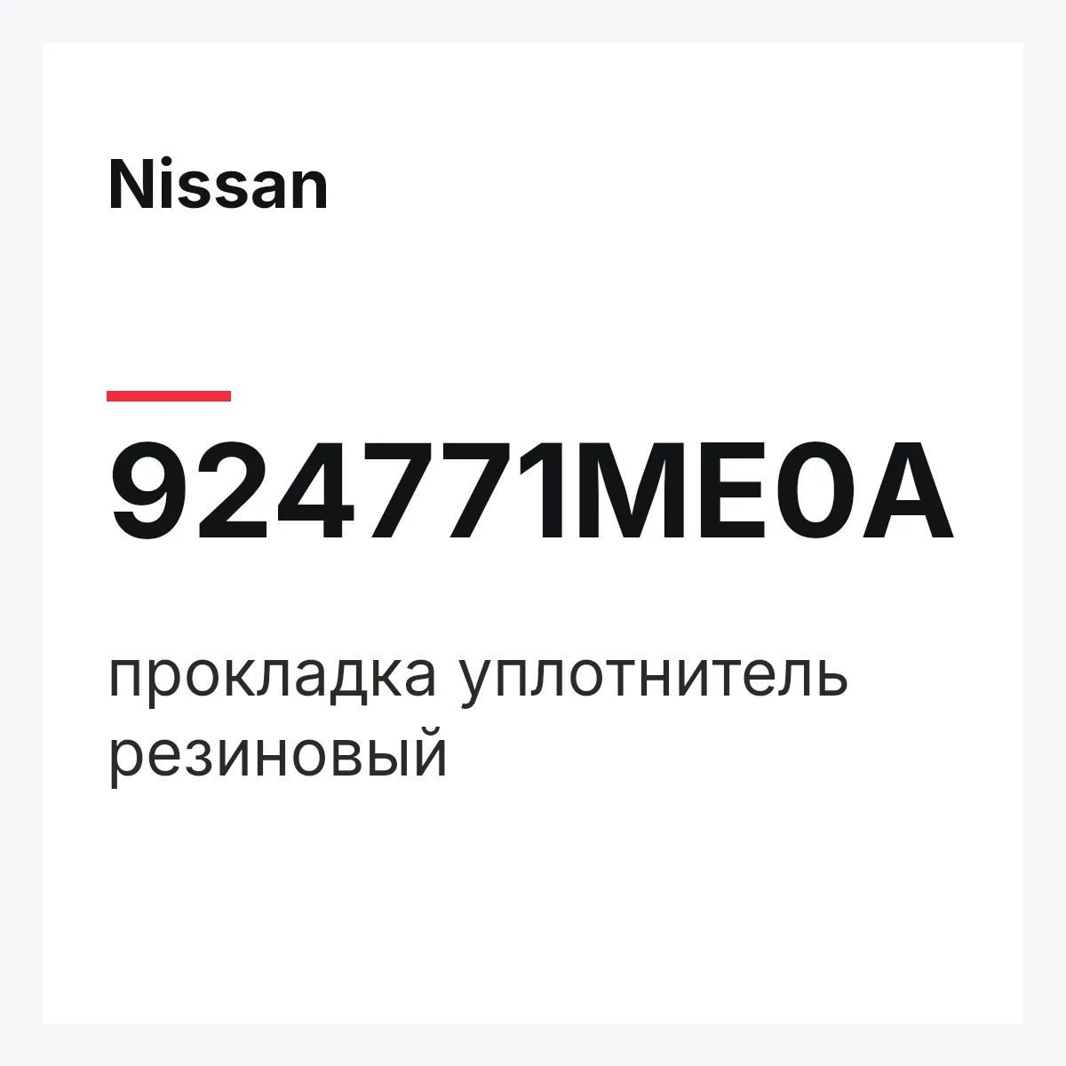Nissan 924771ME0A — прокладка уплотнитель резиновый