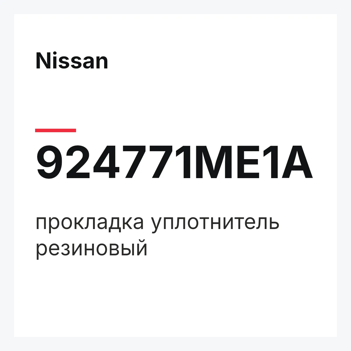 Nissan 924771ME1A — прокладка уплотнитель резиновый