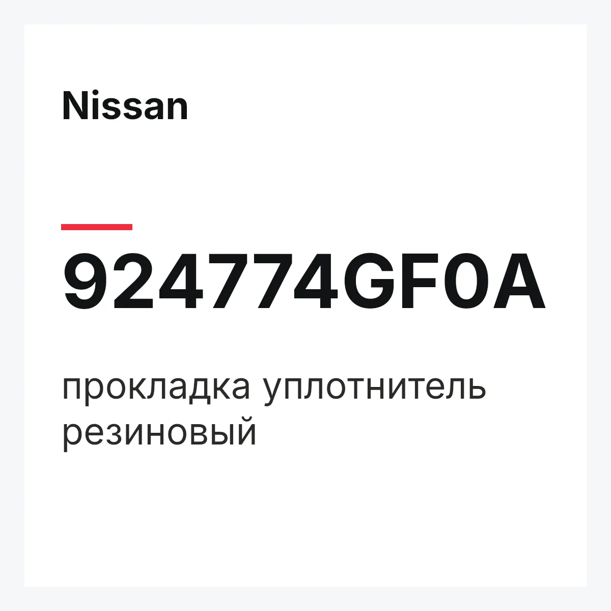 Nissan 924774GF0A — прокладка уплотнитель резиновый