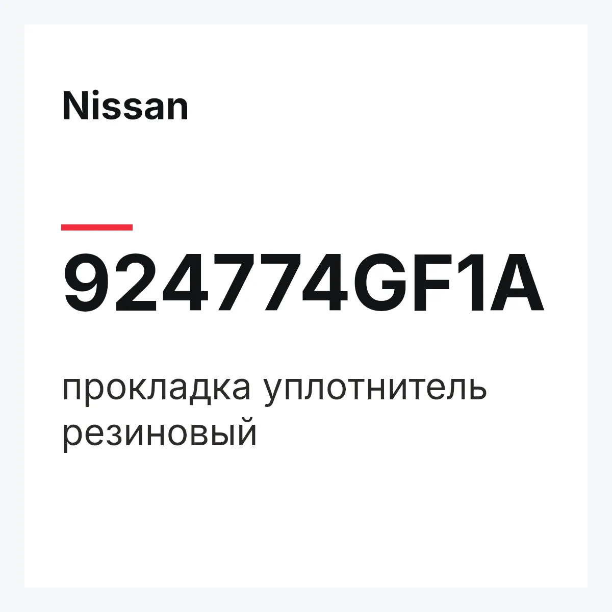 Nissan 924774GF1A — прокладка уплотнитель резиновый