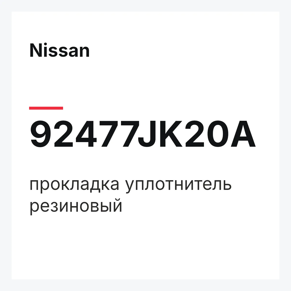 Nissan 92477JK20A — прокладка уплотнитель резиновый