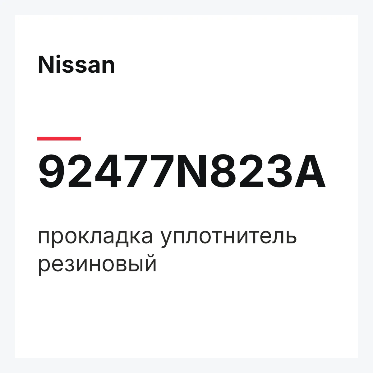 Nissan 92477N823A — прокладка уплотнитель резиновый