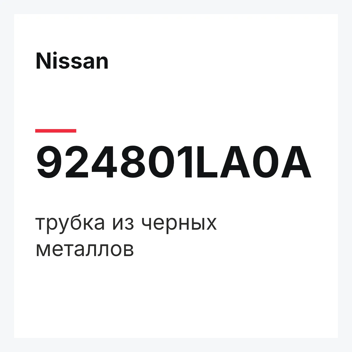 Nissan 924801LA0A — трубка из черных металлов