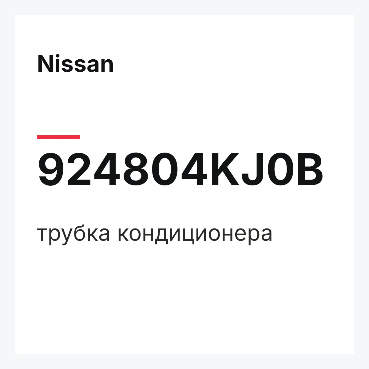 Nissan 924804KJ0B — трубка кондиционера