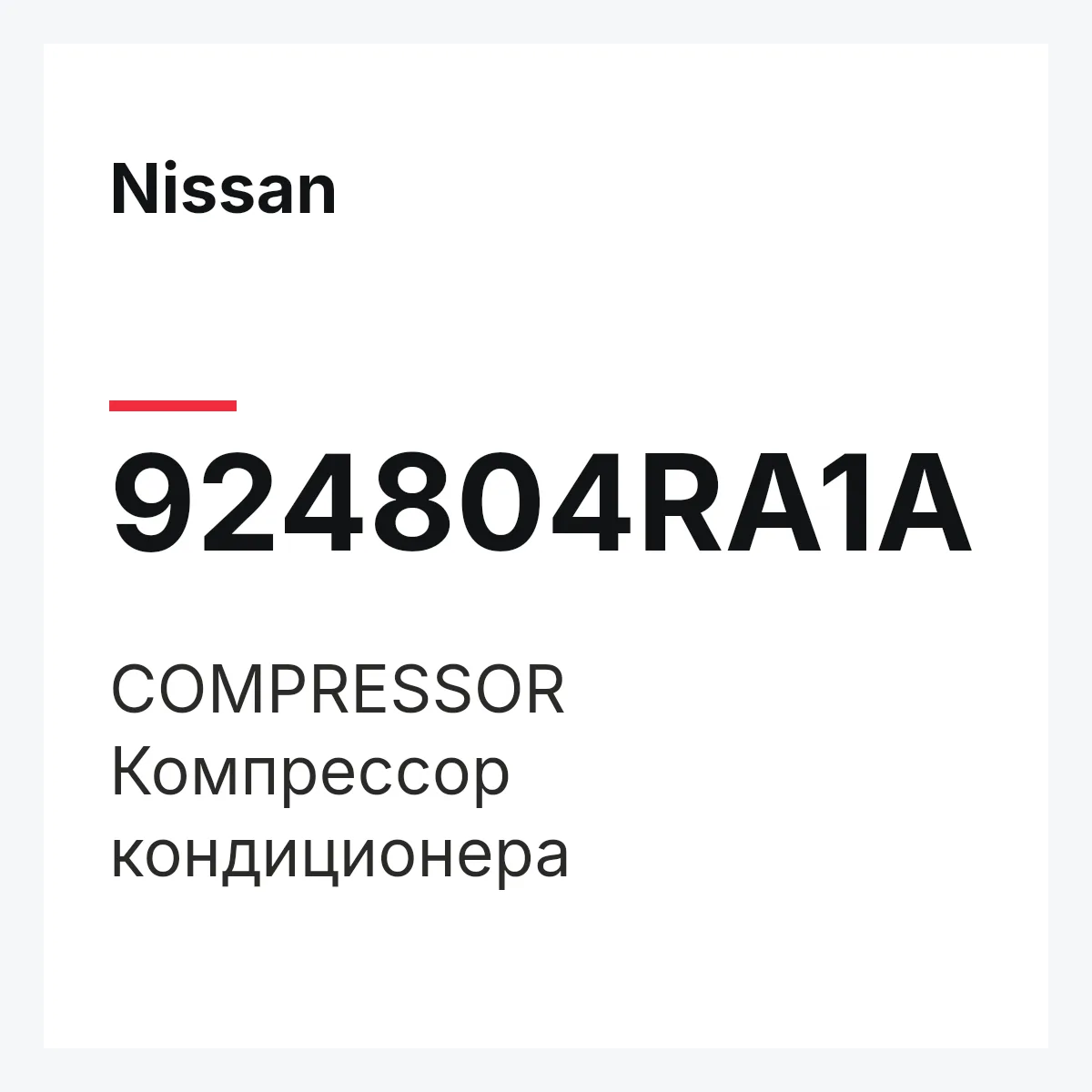 Nissan 924804RA1A — COMPRESSOR