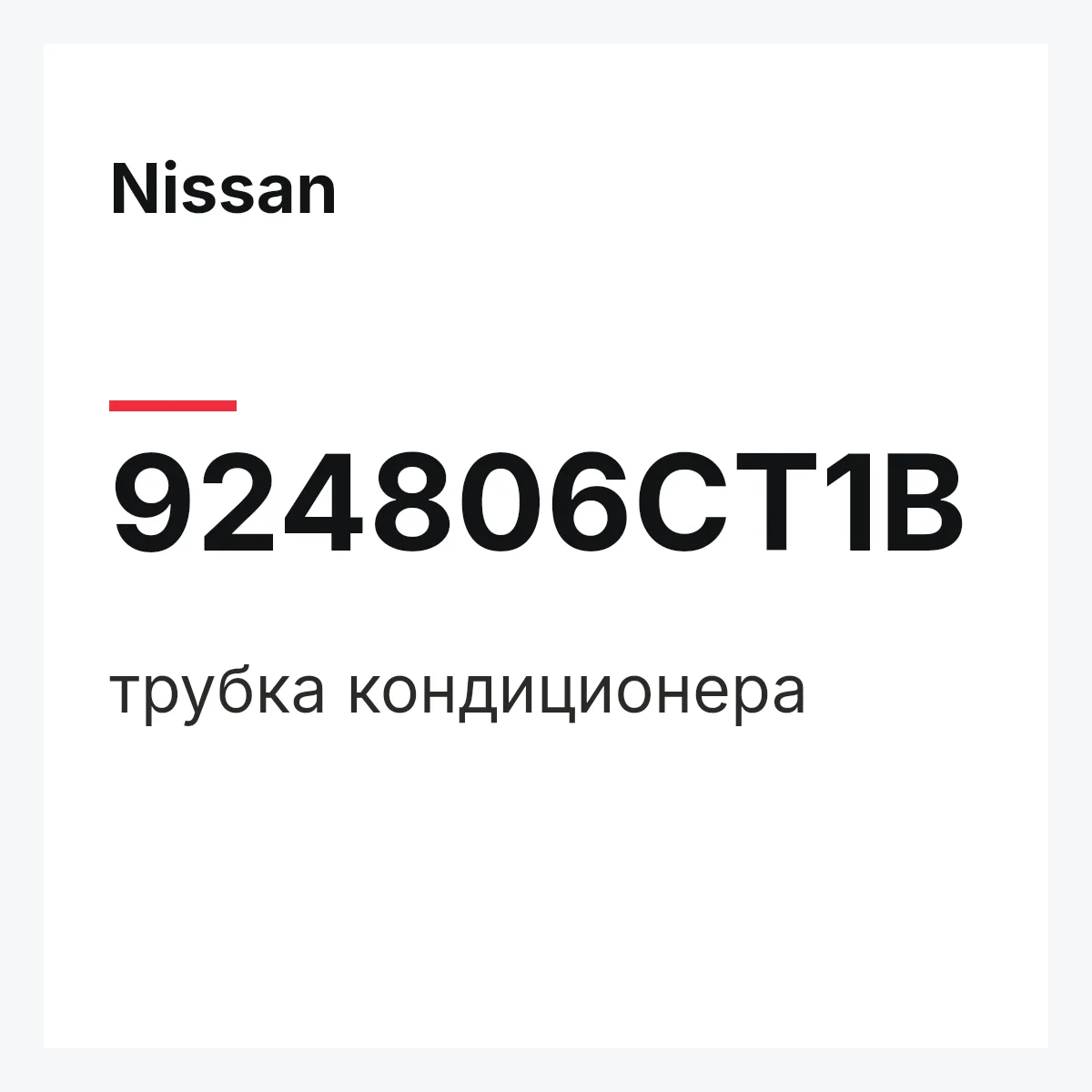 Nissan 924806CT1B — трубка кондиционера