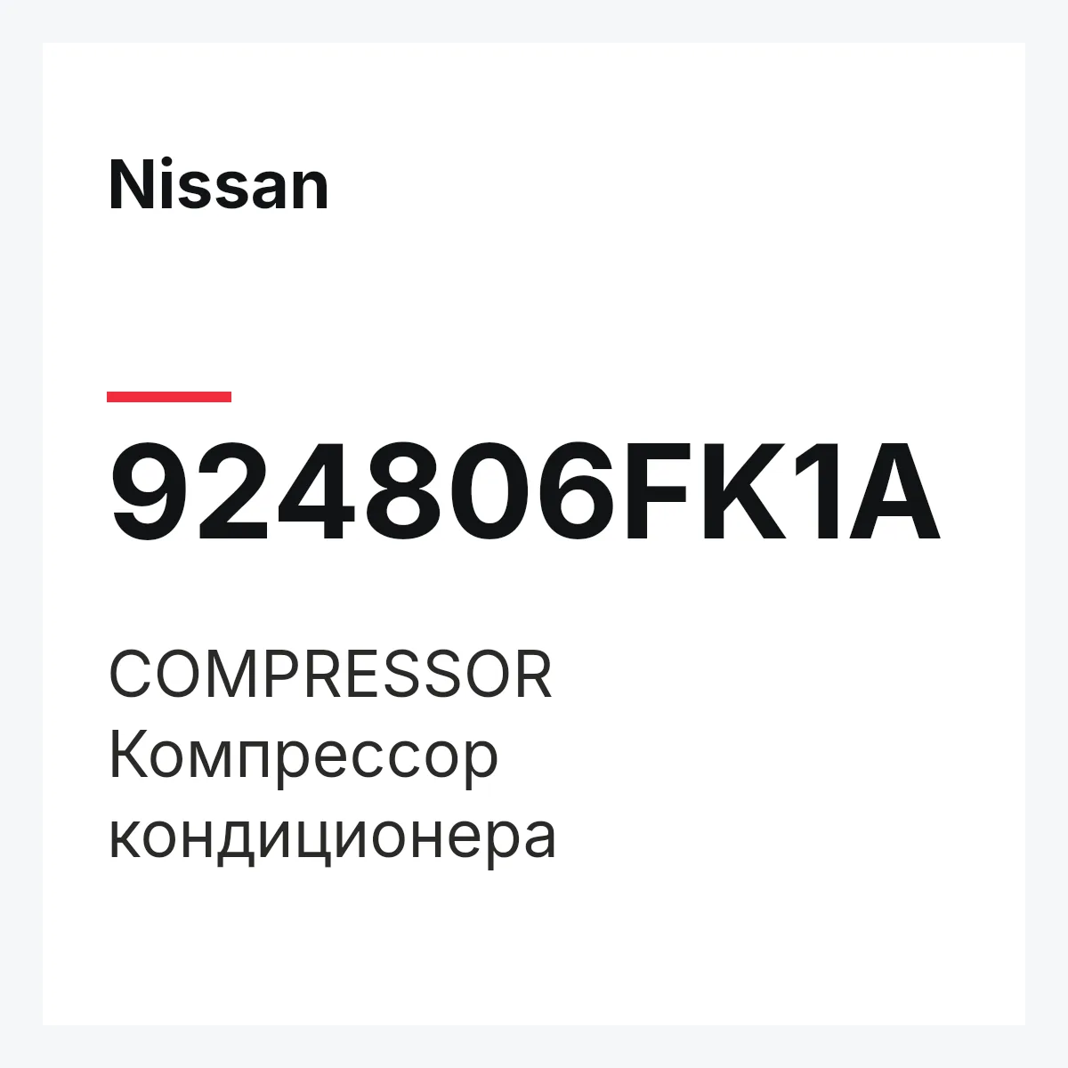 Nissan 924806FK1A — COMPRESSOR