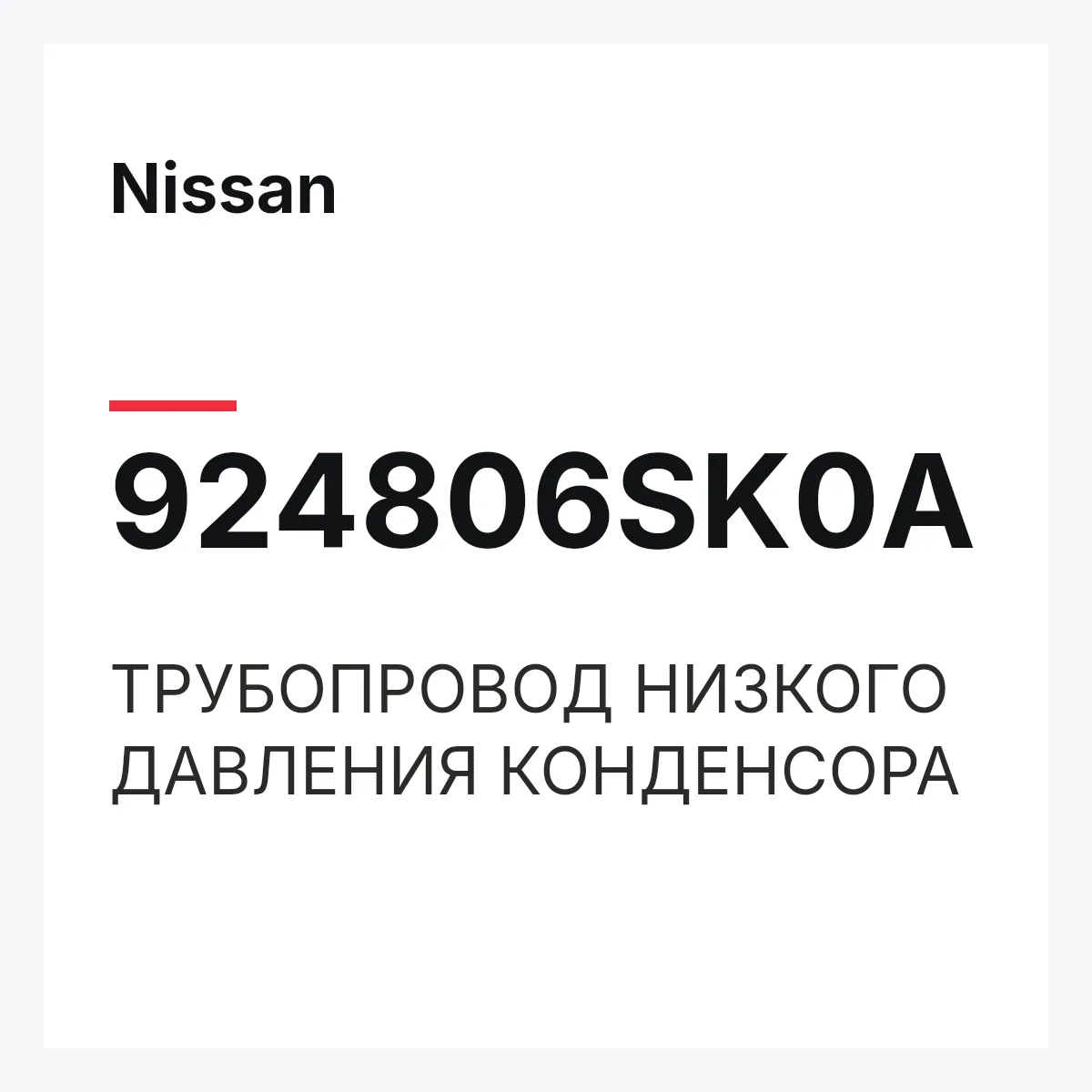 Nissan 924806SK0A — ТРУБОПРОВОД НИЗКОГО ДАВЛЕНИЯ КОНДЕНСОРА