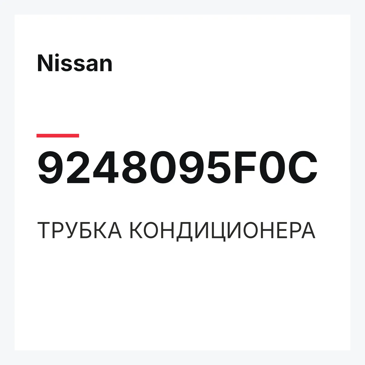 Nissan 9248095F0C — ТРУБКА КОНДИЦИОНЕРА