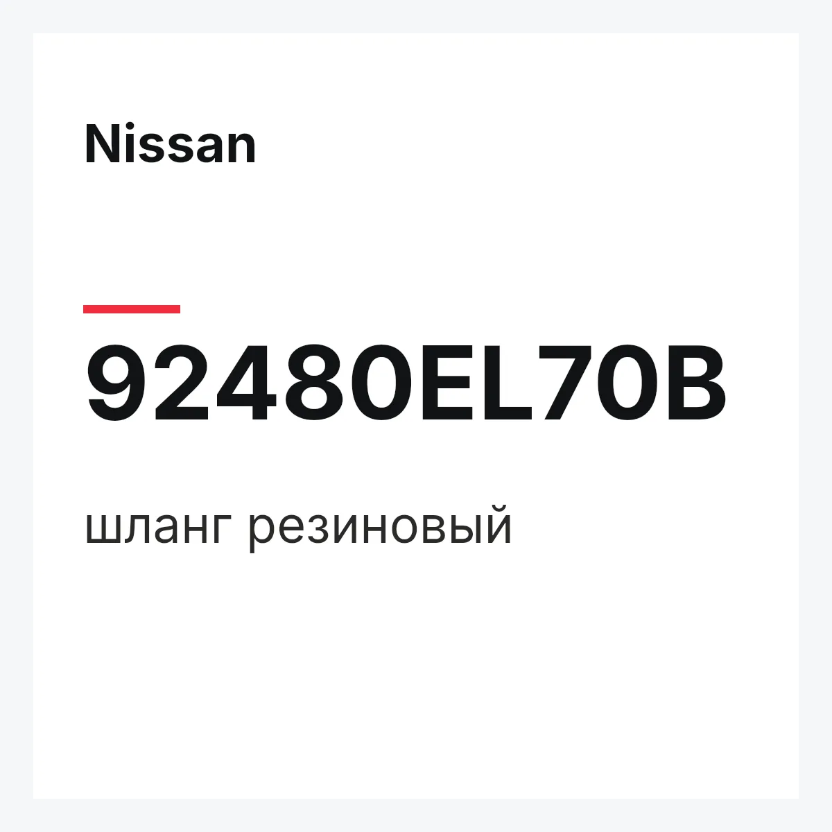 Nissan 92480EL70B — шланг резиновый