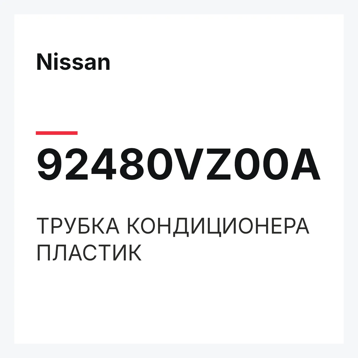 Nissan 92480VZ00A — ТРУБКА КОНДИЦИОНЕРА ПЛАСТИК
