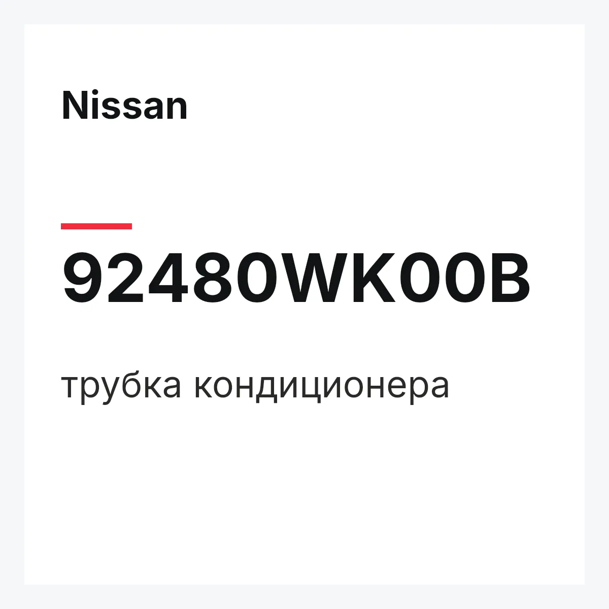 Nissan 92480WK00B — трубка кондиционера