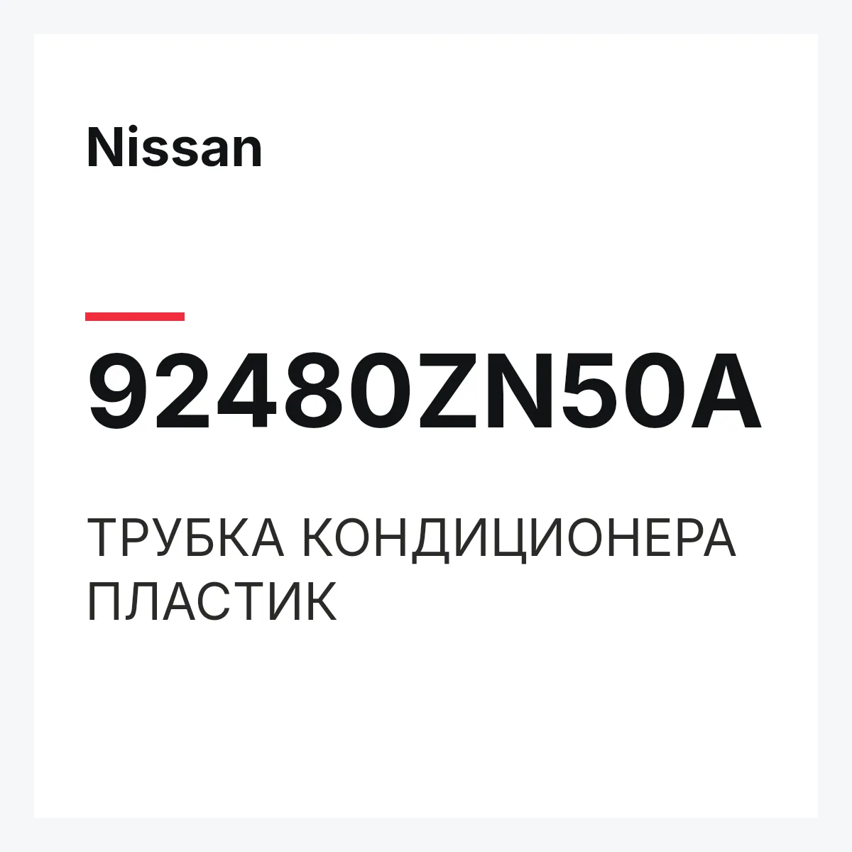 Nissan 92480ZN50A — ТРУБКА КОНДИЦИОНЕРА ПЛАСТИК