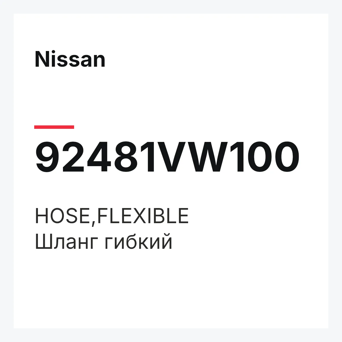 Nissan 92481VW100 — HOSE,FLEXIBLE