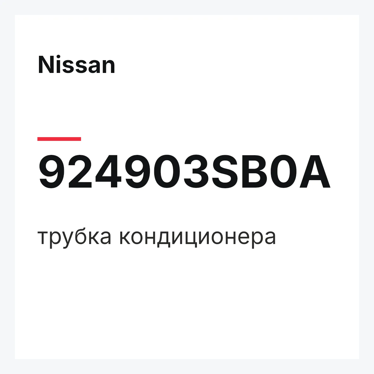 Nissan 924903SB0A — трубка кондиционера