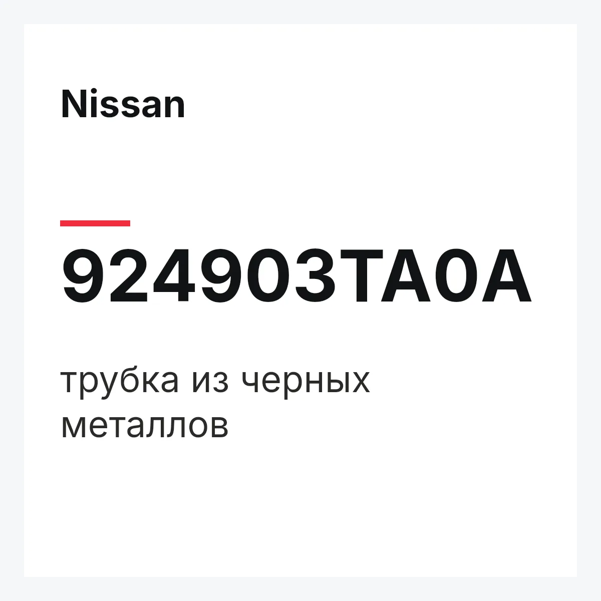 Nissan 924903TA0A — трубка из черных металлов