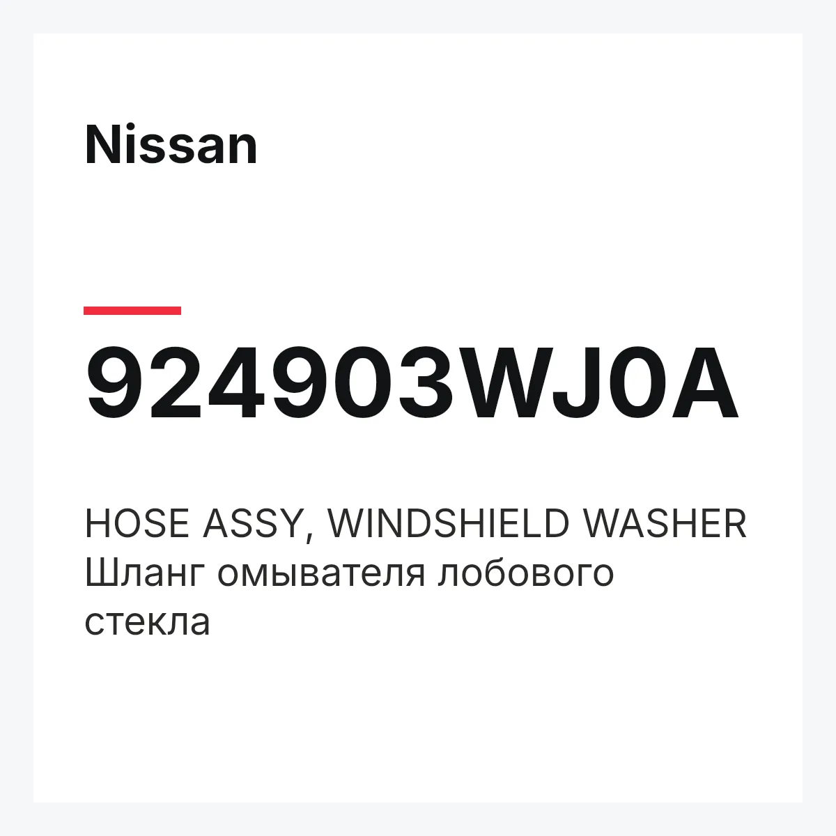 Nissan 924903WJ0A — HOSE ASSY, WINDSHIELD WASHER