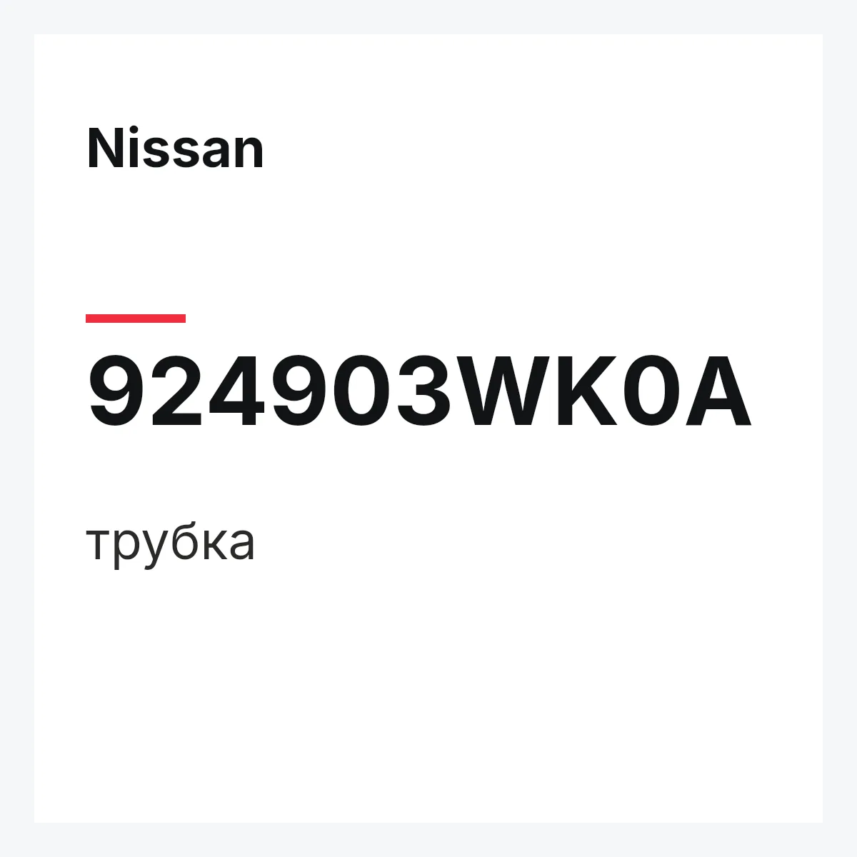 Nissan 924903WK0A — трубка