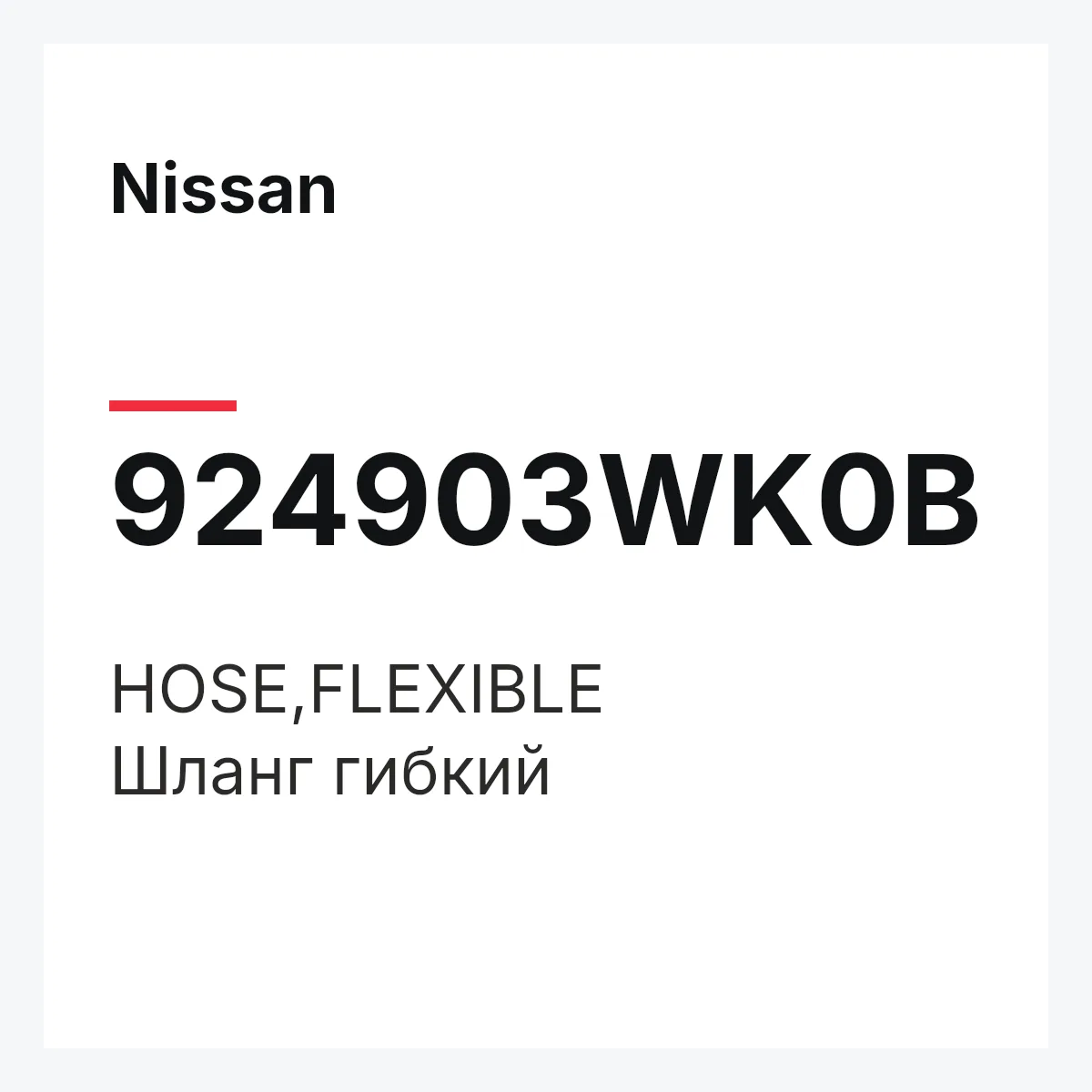 Nissan 924903WK0B — HOSE,FLEXIBLE