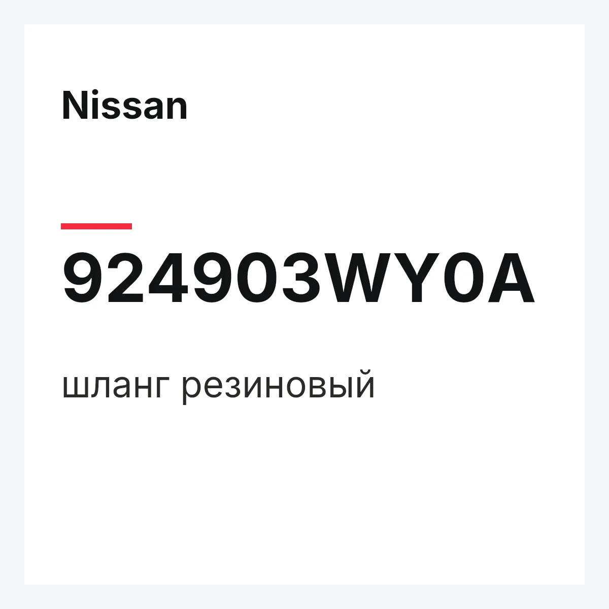 Nissan 924903WY0A — шланг резиновый