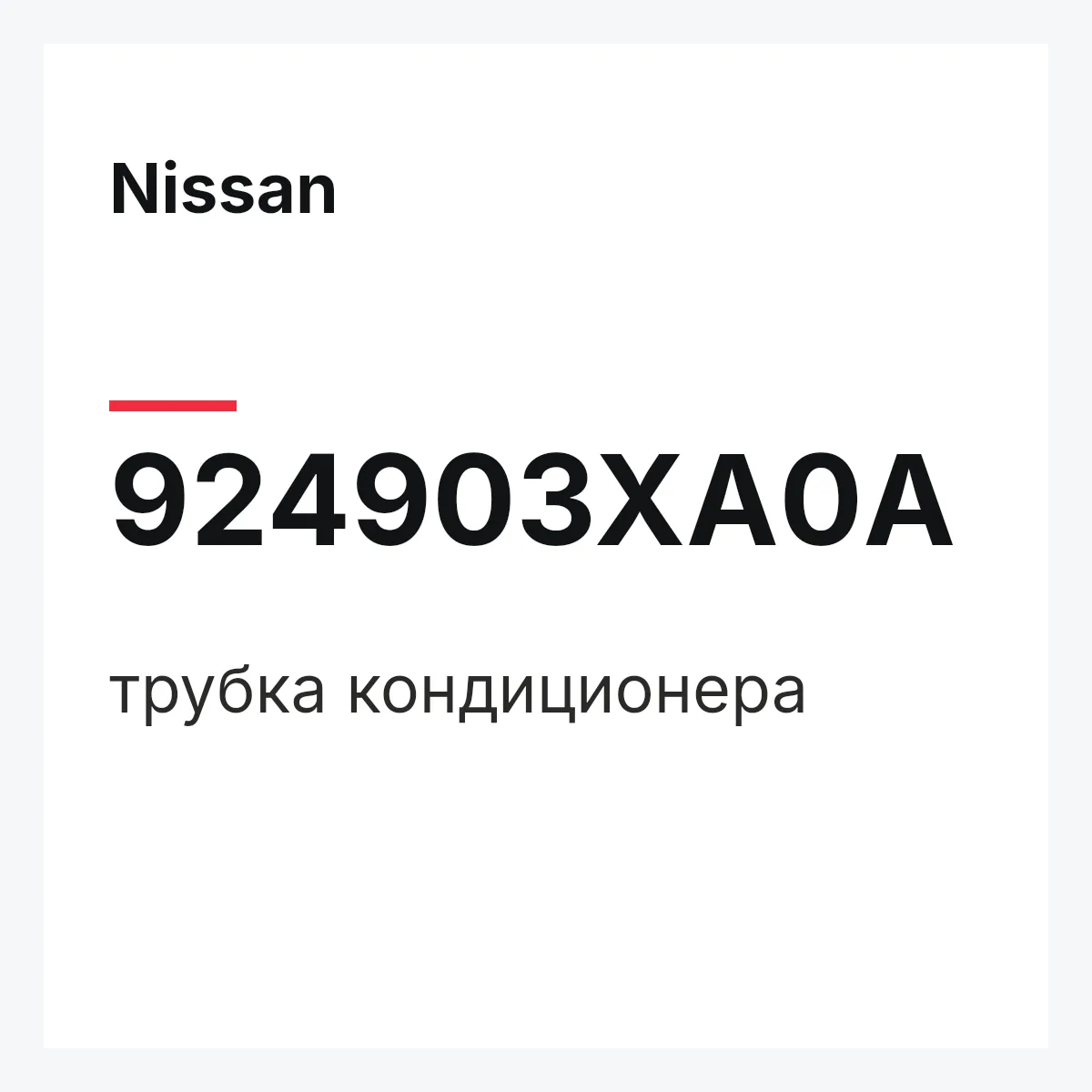 Nissan 924903XA0A — трубка кондиционера