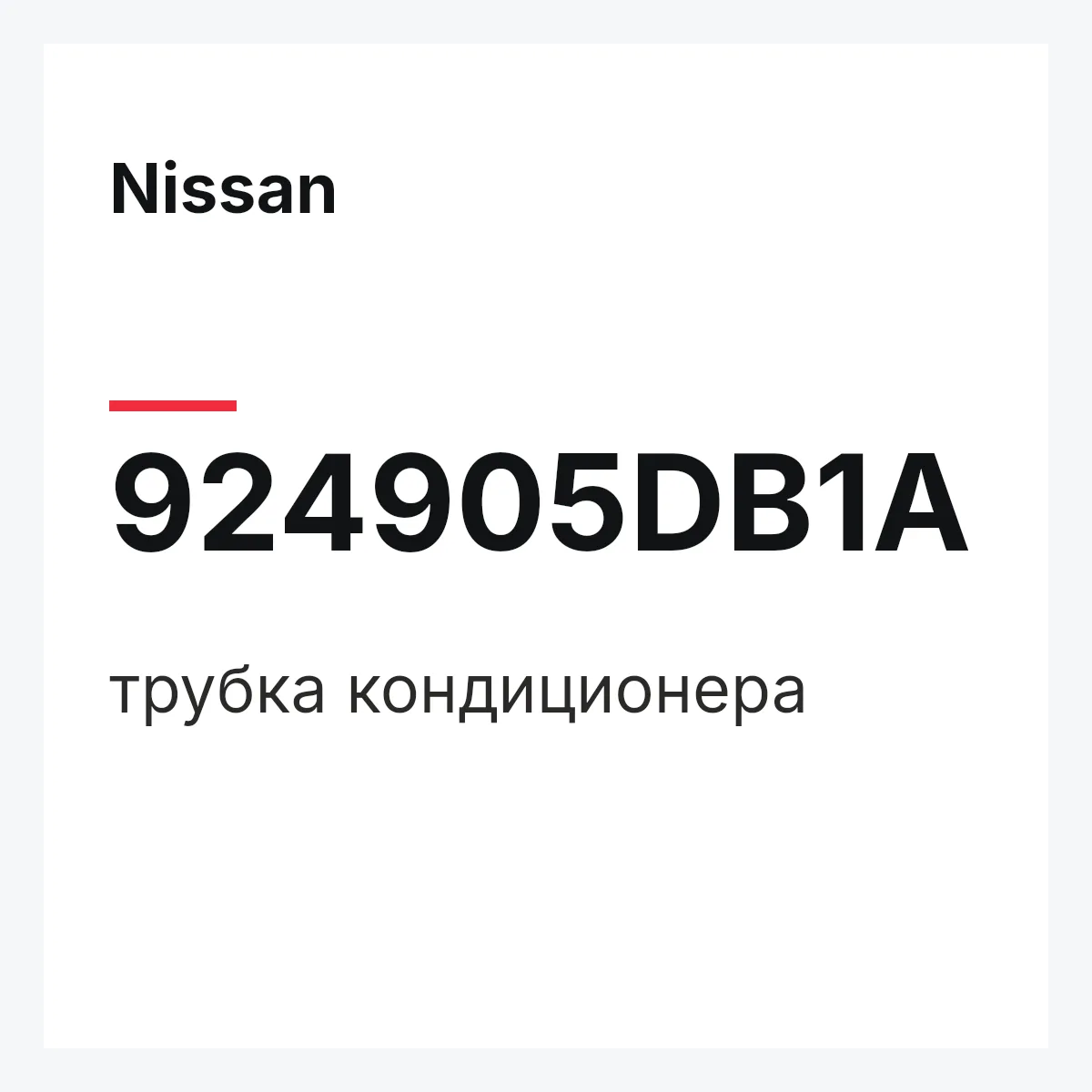 Nissan 924905DB1A — трубка кондиционера