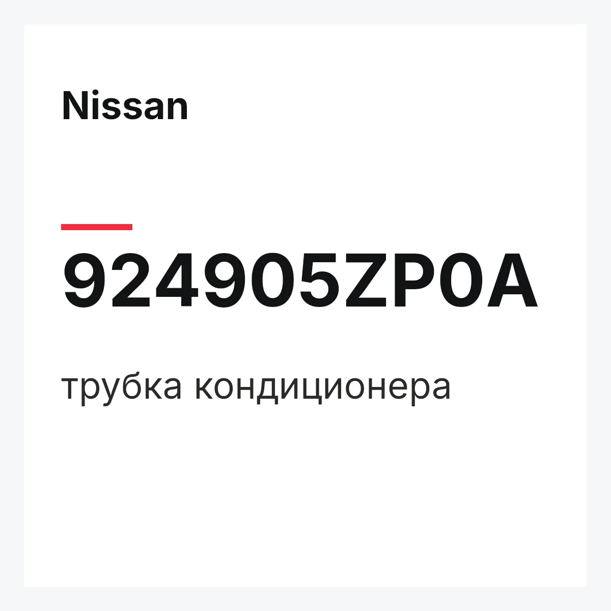 Nissan 924905ZP0A — трубка кондиционера