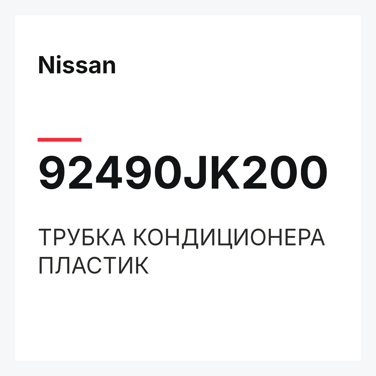 Nissan 92490JK200 — ТРУБКА КОНДИЦИОНЕРА ПЛАСТИК
