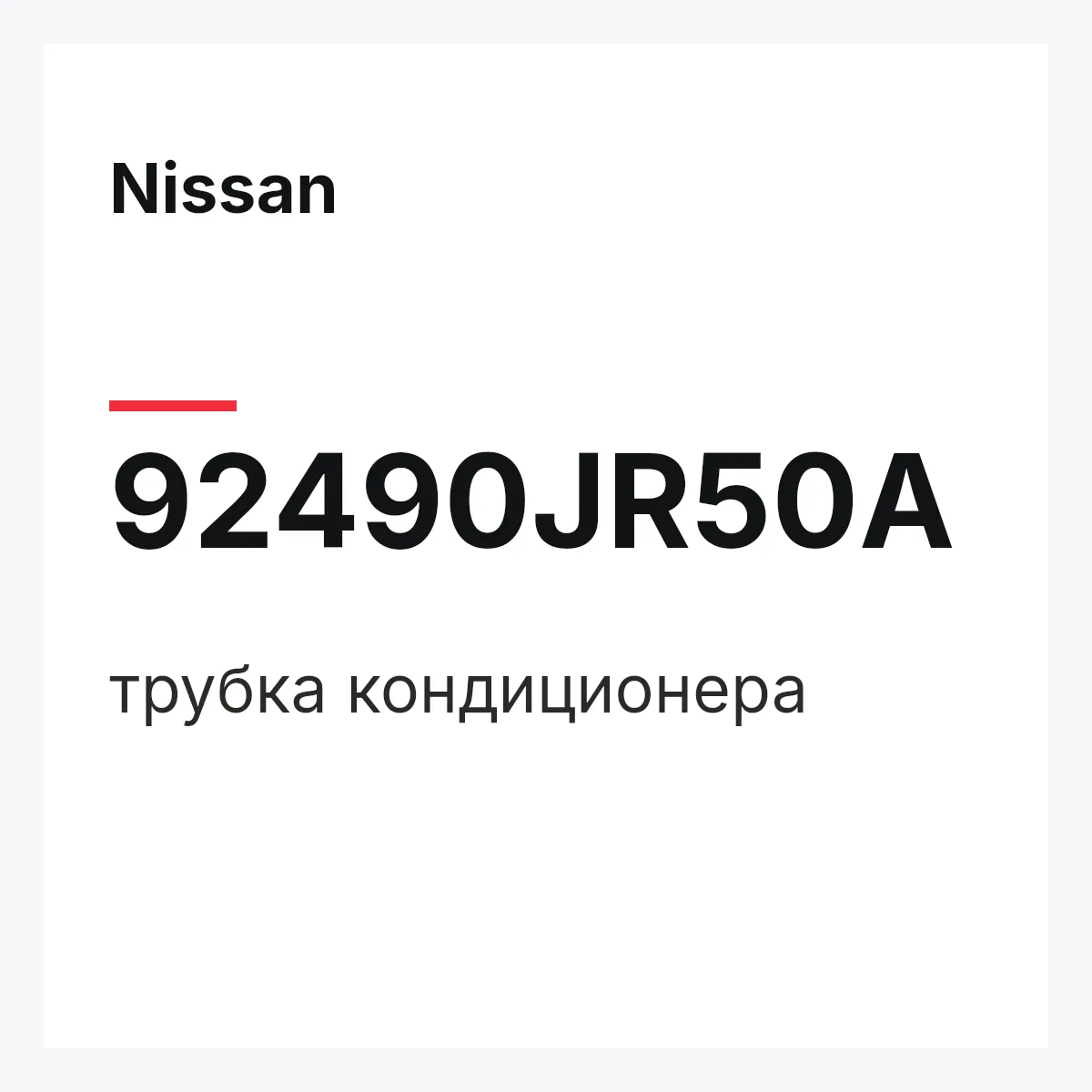 Nissan 92490JR50A — трубка кондиционера