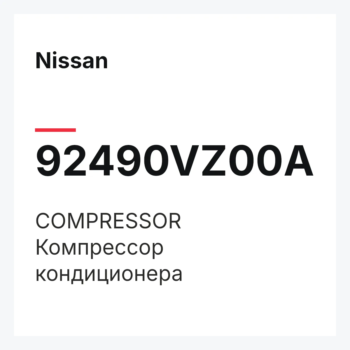 Nissan 92490VZ00A — COMPRESSOR