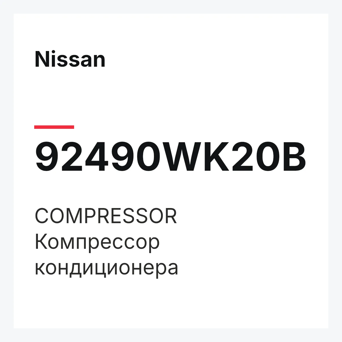 Nissan 92490WK20B — COMPRESSOR