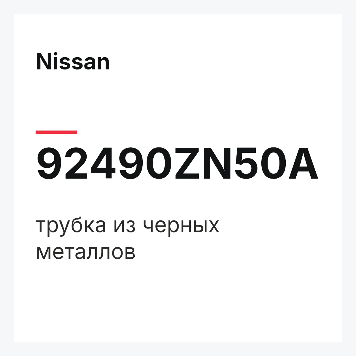 Nissan 92490ZN50A — трубка из черных металлов