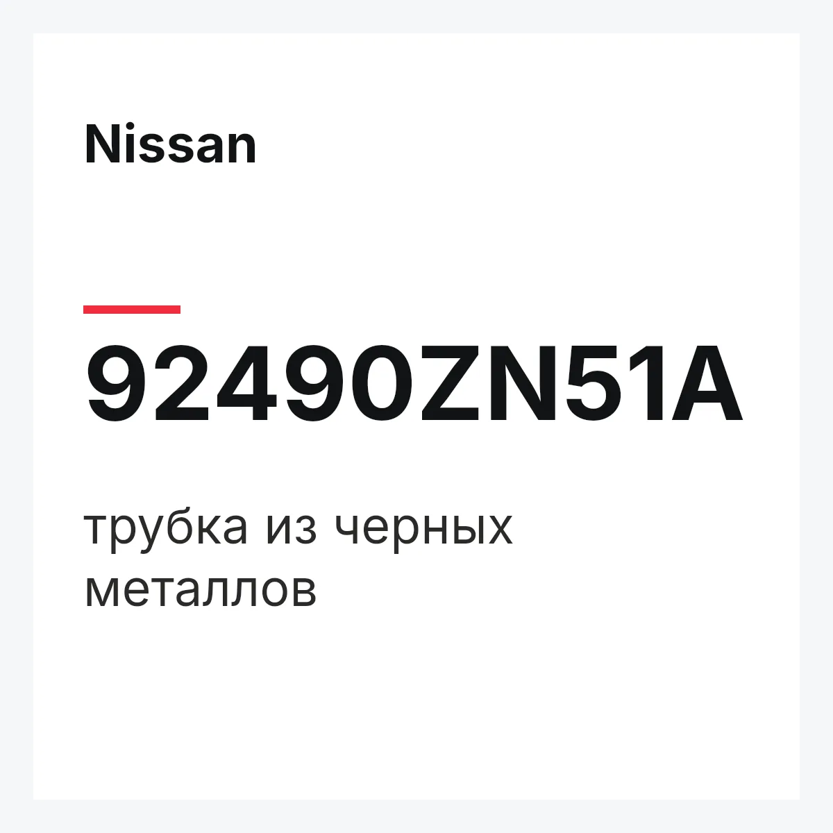 Nissan 92490ZN51A — трубка из черных металлов