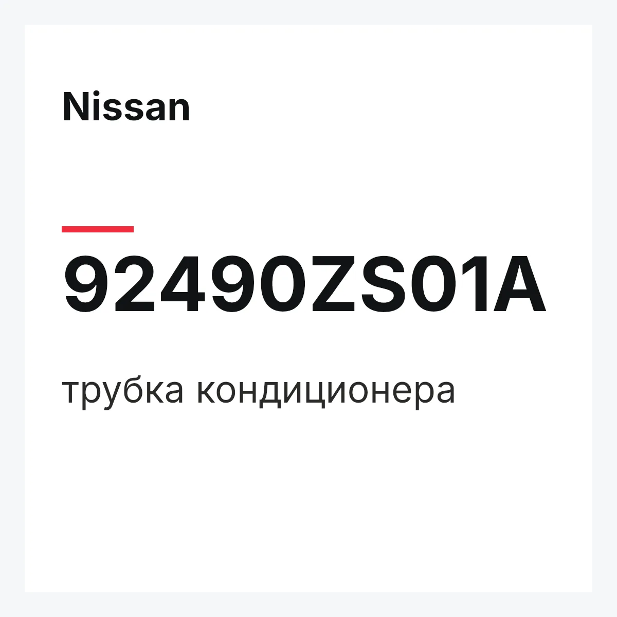 Nissan 92490ZS01A — трубка кондиционера