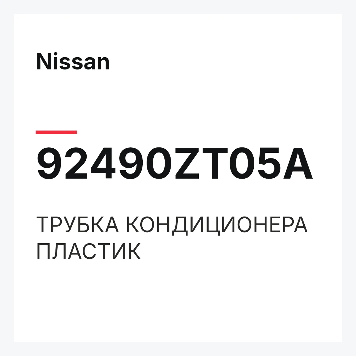 Nissan 92490ZT05A — ТРУБКА КОНДИЦИОНЕРА ПЛАСТИК