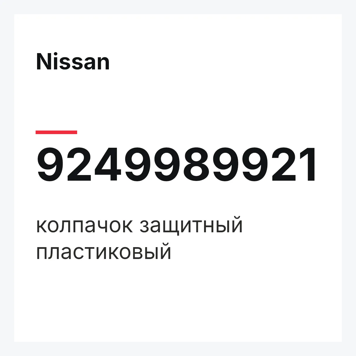 Nissan 9249989921 — колпачок защитный пластиковый