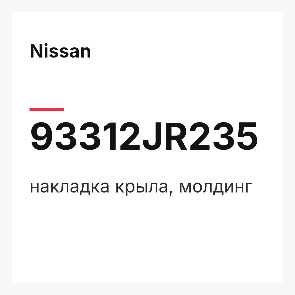 Nissan 93312JR235 — накладка крыла, молдинг