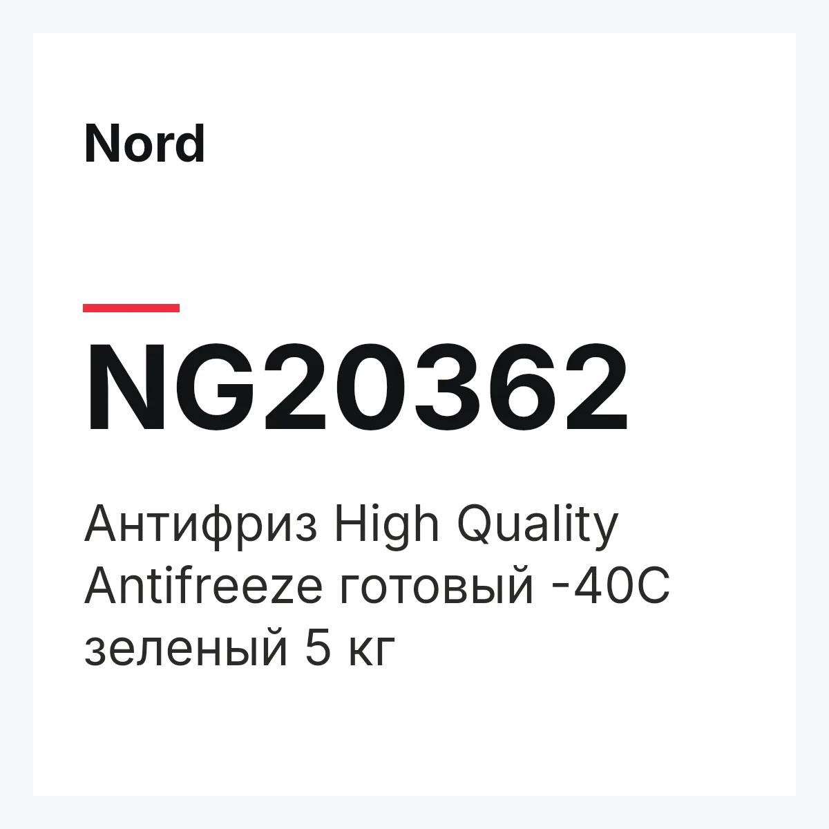 Nord NG20362 — Антифриз High Quality Antifreeze готовый -40C зеленый 5 кг