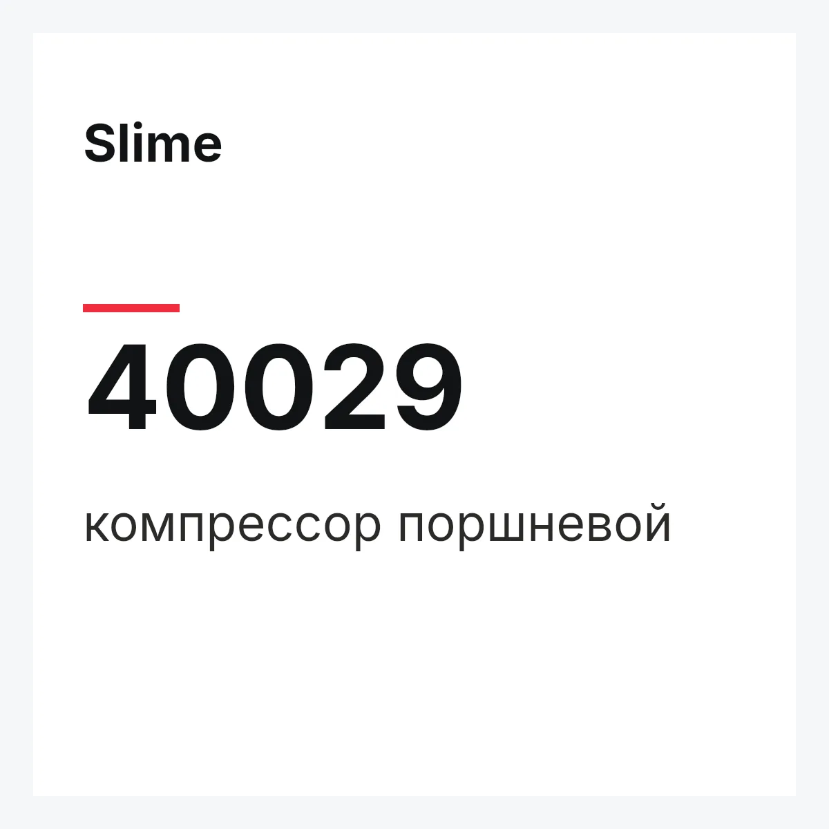Slime 40029 — компрессор поршневой