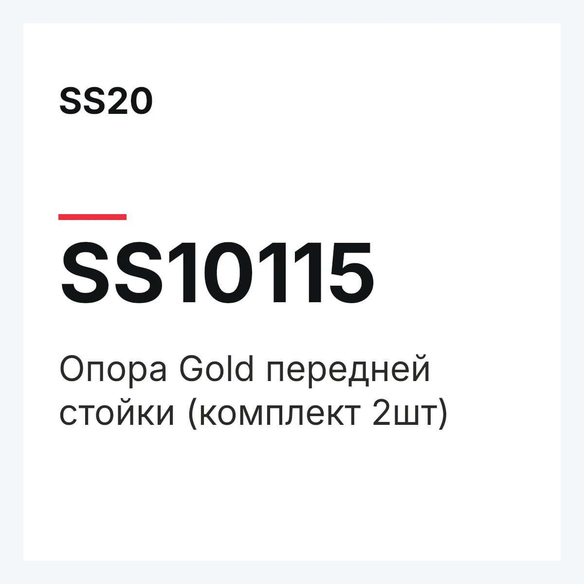 SS20 SS10115 — Опора Gold передней стойки (комплект 2шт)