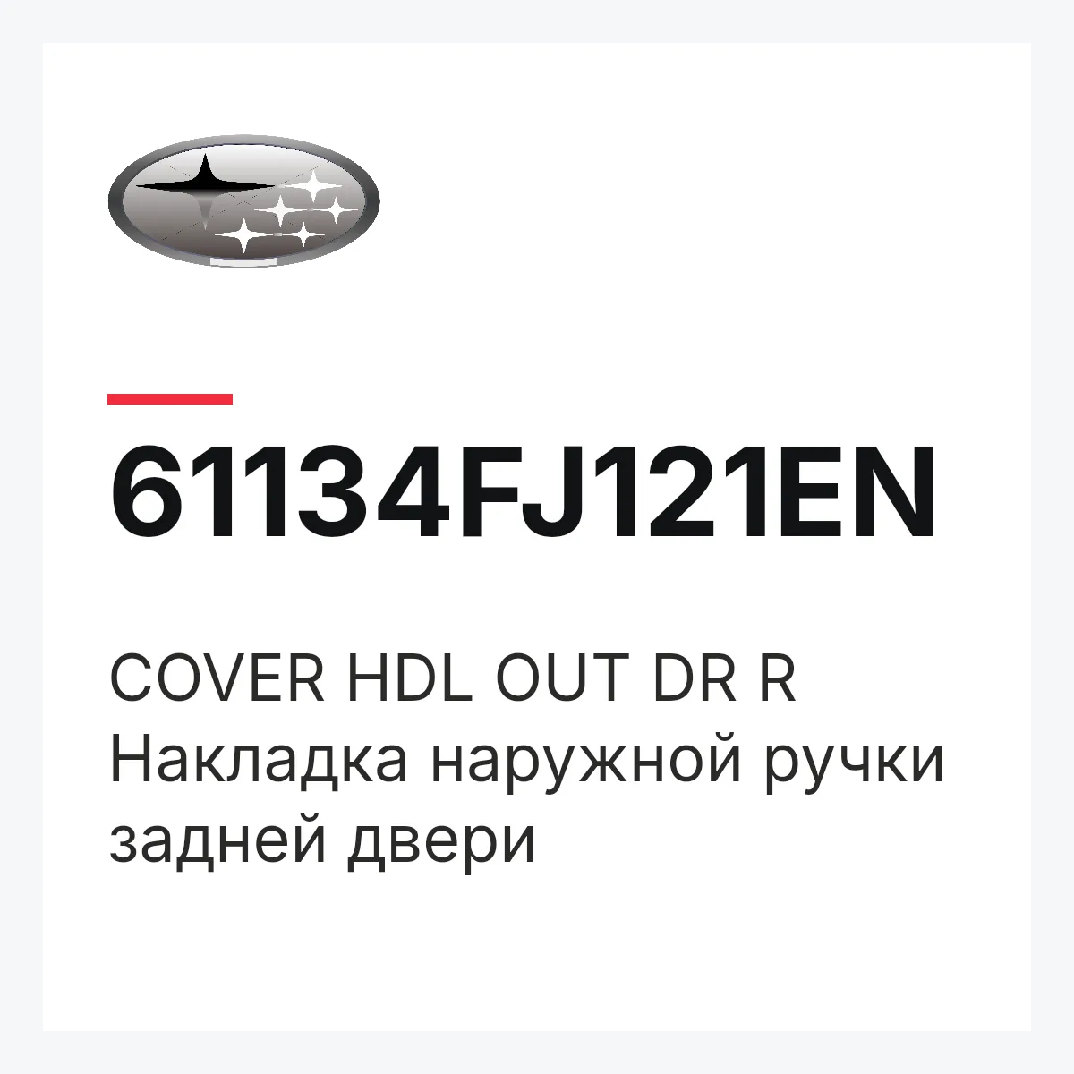 Subaru 61134FJ121EN — COVER HDL OUT DR R