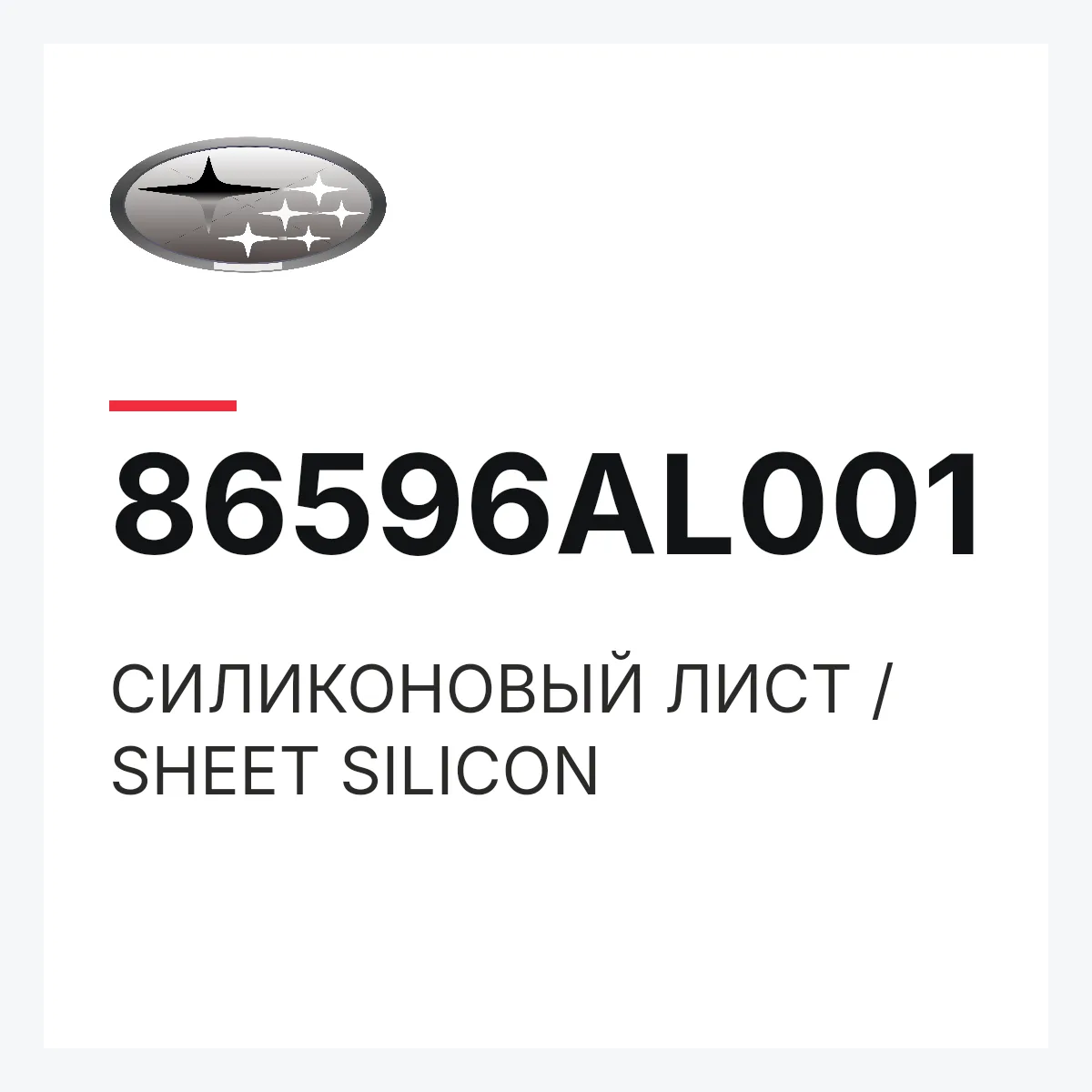 Subaru 86596AL001 — СИЛИКОНОВЫЙ ЛИСТ / SHEET SILICON