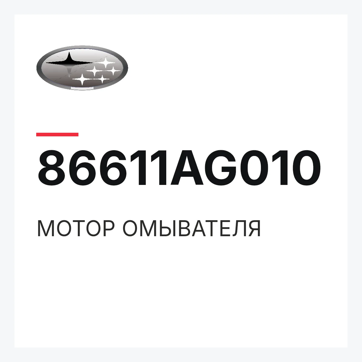 Subaru 86611AG010 — МОТОР ОМЫВАТЕЛЯ