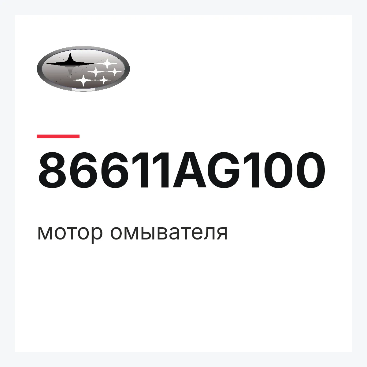 Subaru 86611AG100 — мотор омывателя